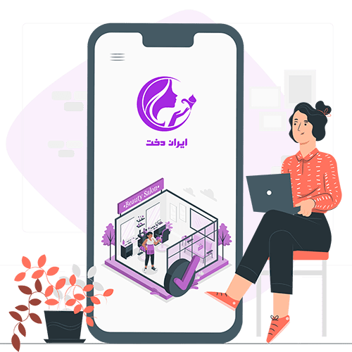 عضویت سالن یا کلینیک زیبایی در اپلیکیشن ایران دخت
