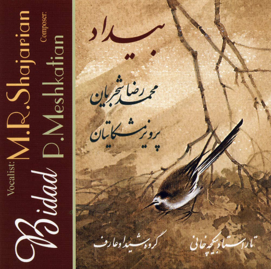 آلبوم بیداد ، پرویز مشکاتیان ، محمد رضا شجریان