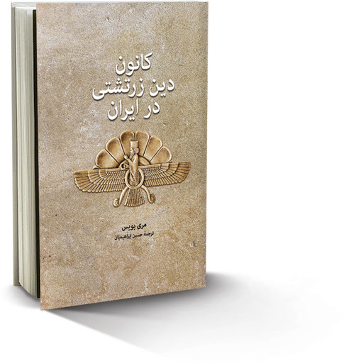 کتاب کانون دین زردشت در ایران
