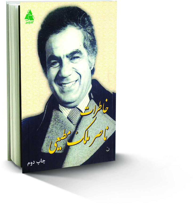 کتاب خاطرات ناصر ملک مطیعی