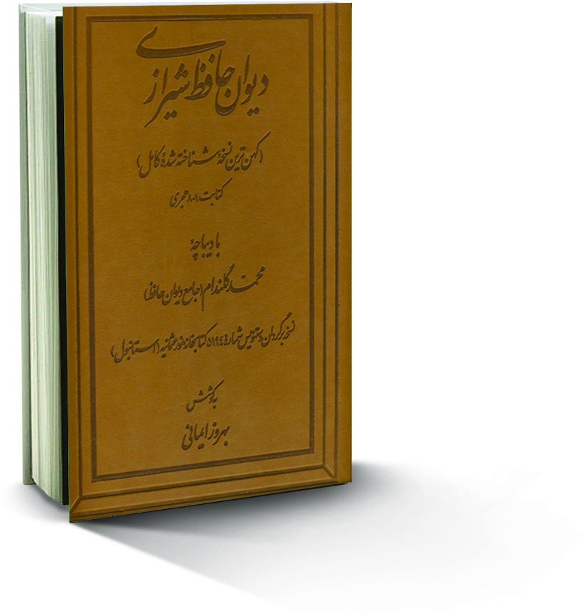 دیوان حافظ شیرازی ، کهن ترین نسخهٔ شناخته شده کامل ، قدیمی ترین دیوان حافظ ، ایراندخت ، حافظ شیرازی ، قدیمی ترین دیوان حافظ ، 
