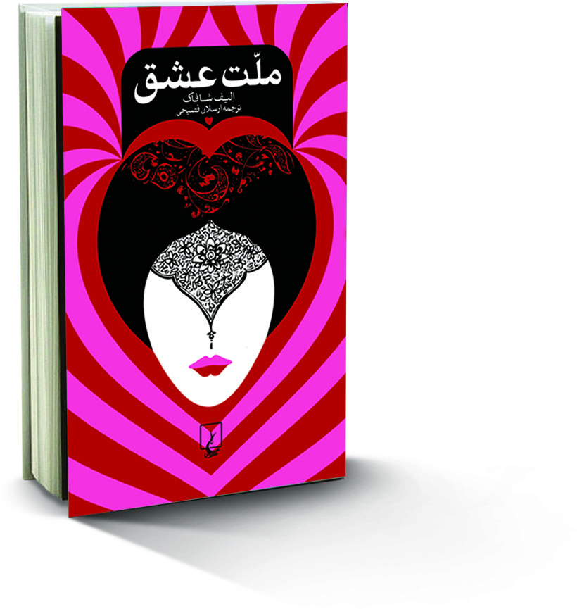 کتاب ملت عشق ، رمان ملت عشق ، ملت عشق ، زندگی شمس و مولانا ، الیف شافاک ، معرفی کتاب خوب ، ایران دخت 