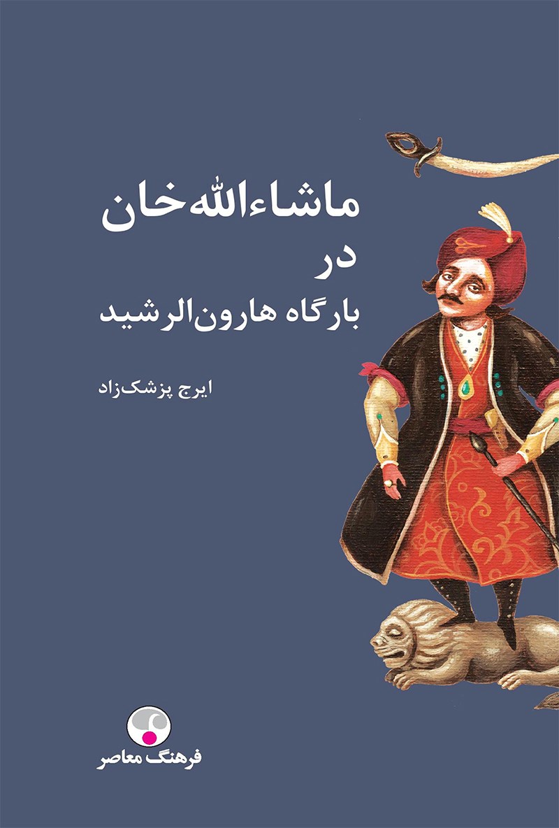ماشاءالله خان در بارگاه هارون الرشید ، انتشارات صفی علیشاه ، فرهنگ معاصر  ، ایرج پزشگزاد ، 
