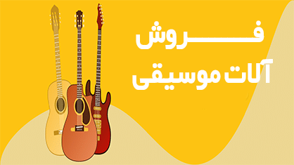 آلات موسیقی فروشگاه ایران دخت