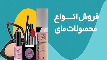 محصولات آرایشی بهداشتی فروشگاه ایران دخت