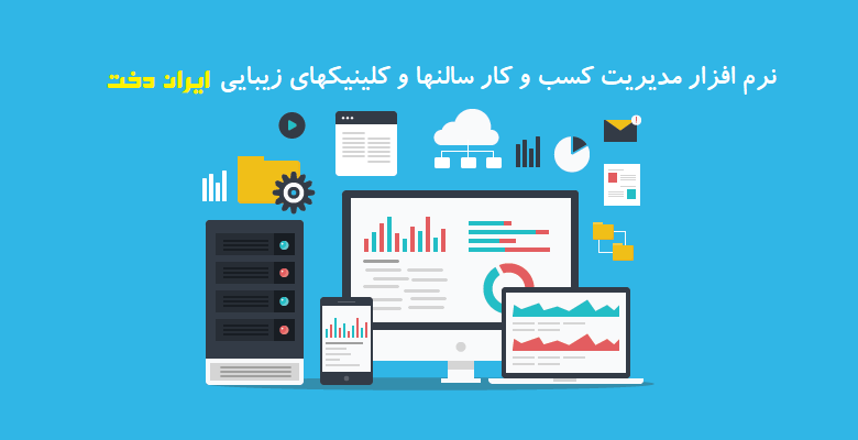نرم افزار مدیریت کسب و کار سالنها و کلینیکهای زیبایی ایران دخت